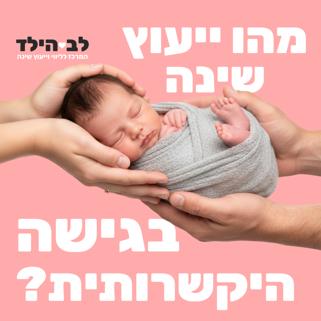 מהו ייעוץ שינה בגישה היקשרותית - לב הילד - המרכז לליווי וייעוץ שינה