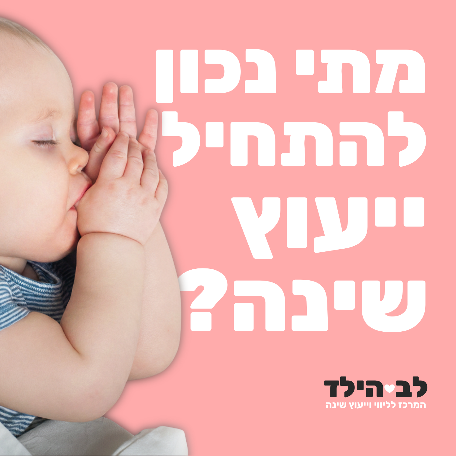 מתי נכון להתחיל ייעוץ שינה - לב הילד - המרכז לליווי וייעוץ שינה