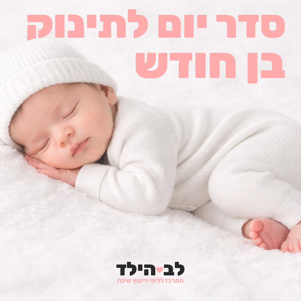 סדר יום לתינוק בן חודש - לב הילד - המרכז לליווי וייעוץ שינה