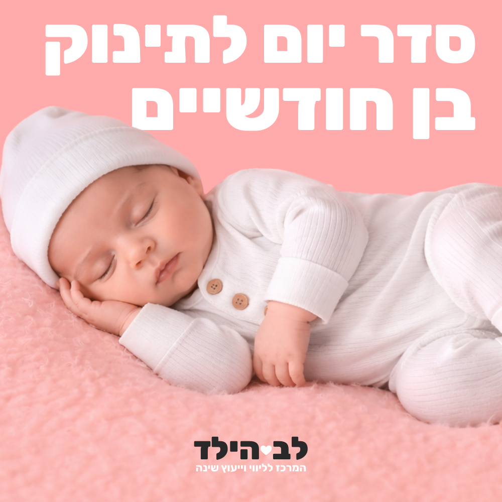 סדר יום לתינוק בן חודשיים - לב הילד - המרכז לליווי וייעוץ שינה