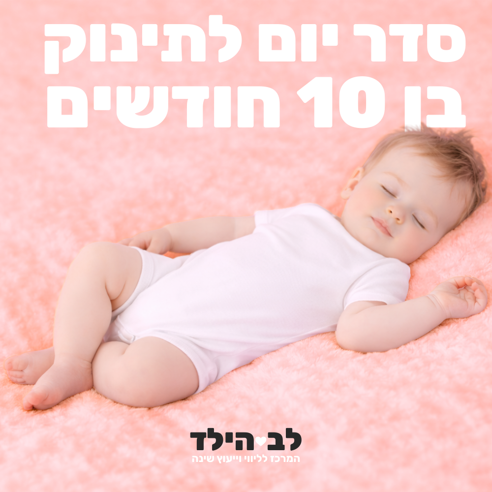 סדר יום לתינוק בן 10 חודשים - לב הילד - המרכז לליווי וייעוץ שינה