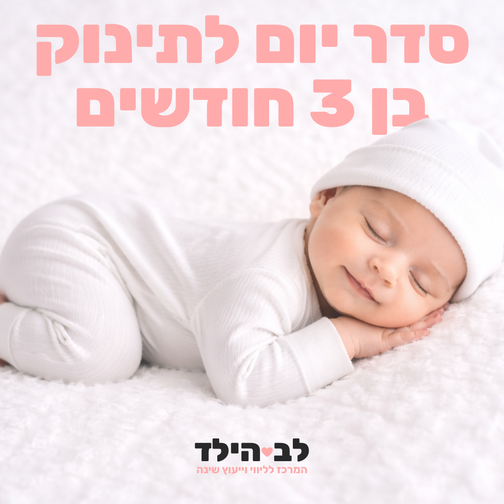 סדר יום לתינוק בן 3 חודשים- לב הילד - המרכז לליווי וייעוץ שינה