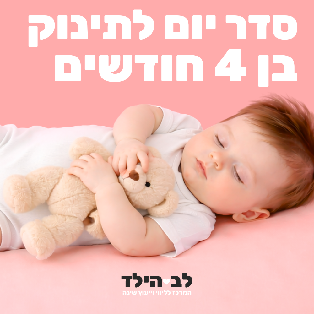 סדר יום לתינוק בן 4 חודשים - לב הילד - המרכז לליווי וייעוץ שינה