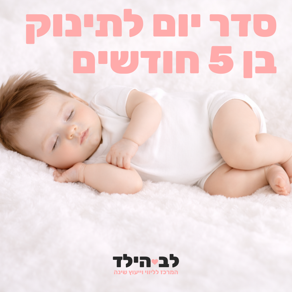 סדר יום לתינוק בן 5 חודשים- לב הילד - המרכז לליווי וייעוץ שינה