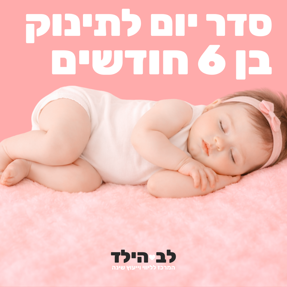 סדר יום לתינוק בן 6 חודשים - לב הילד - המרכז לליווי וייעוץ שינה