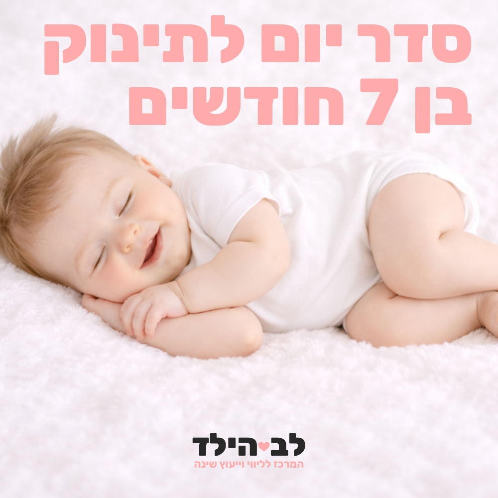 סדר יום לתינוק בן 7 חודשים- לב הילד - המרכז לליווי וייעוץ שינה