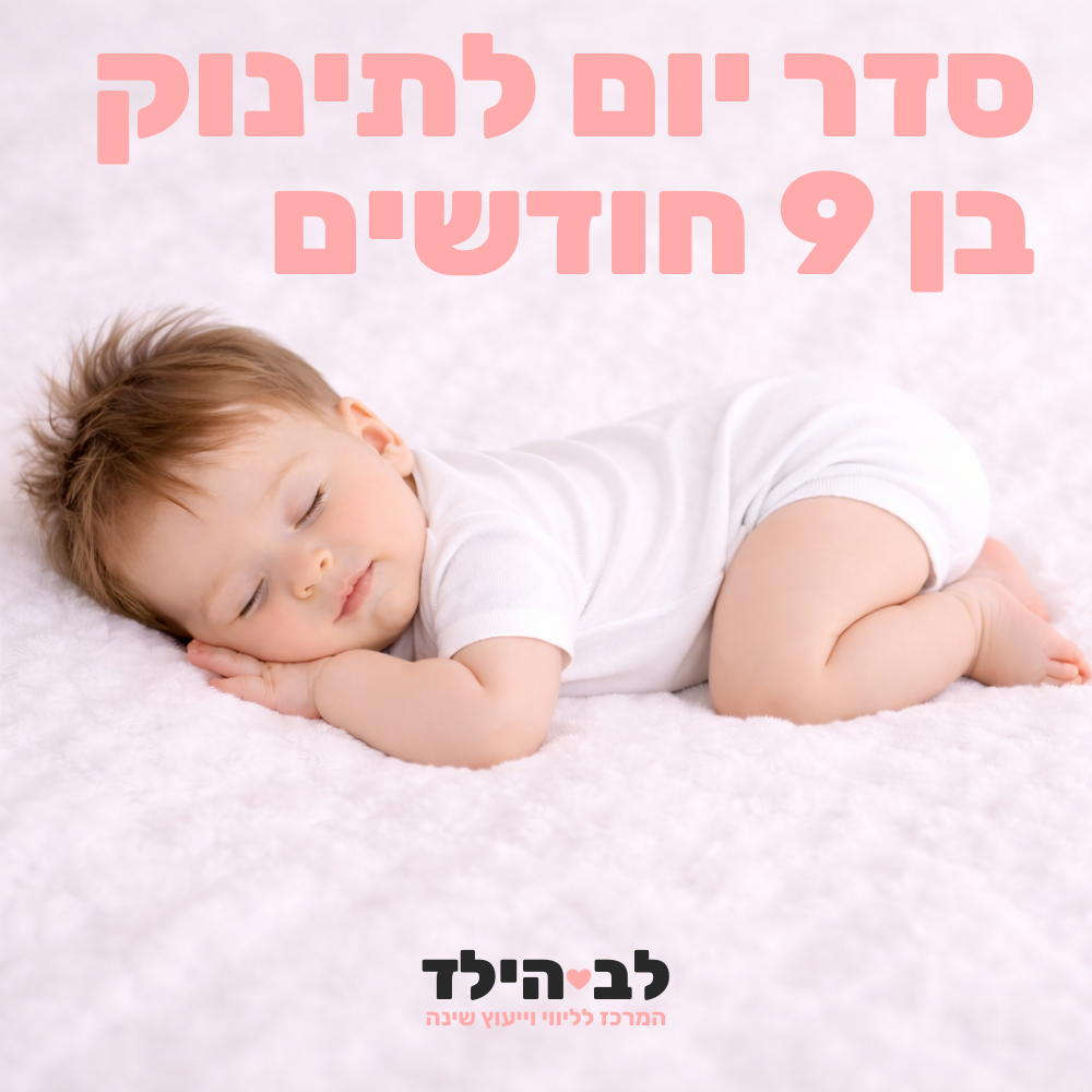 סדר יום לתינוק בן 9 חודשים- לב הילד - המרכז לליווי וייעוץ שינה